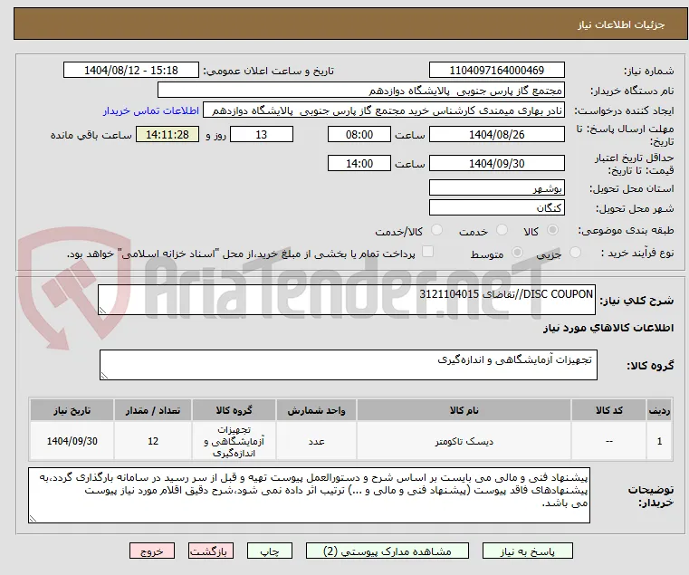 DISC COUPON//تقاضای 3121104015
