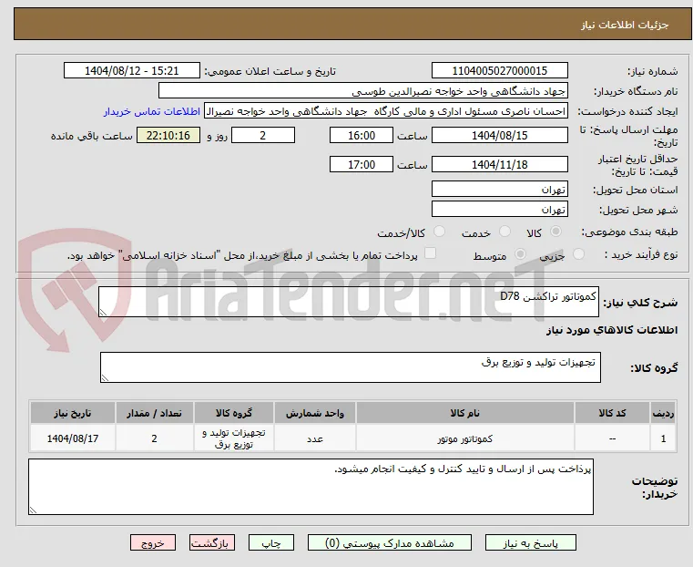 کموتاتور تراکشن D78