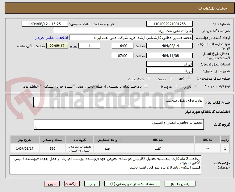 لوازم برقی طبق پیوست 