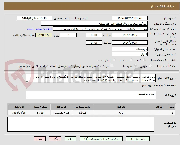 برنج هاشمی معطر ممتاز طبیعت - کیسه 10 کیلویی جهت پرسنل نواحی کهگیلویه و بویر احمد و ارجان
در کلیه مراحل بسته بندی حضور نماینده کارفرما الزامی است.