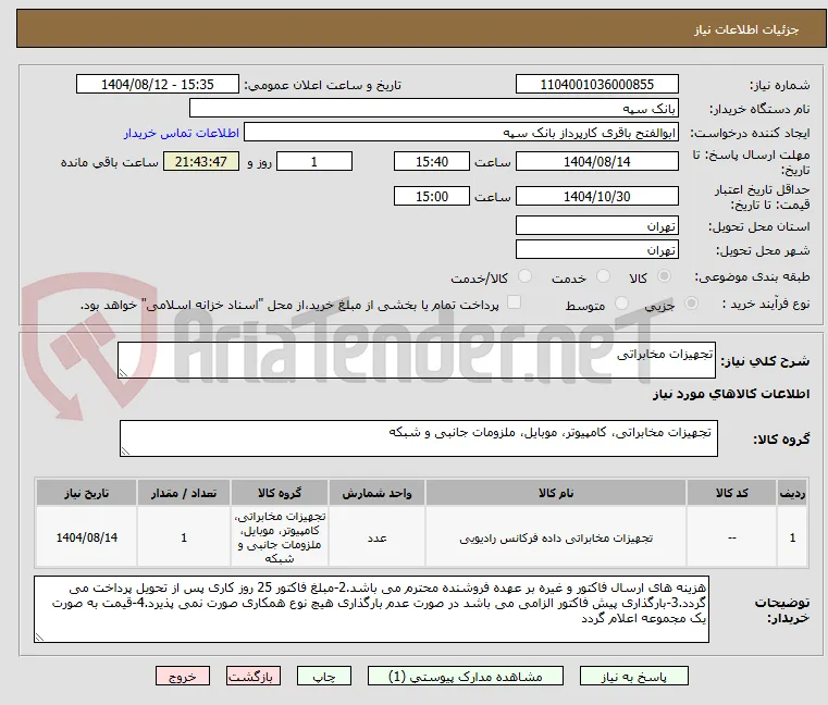 تجهیزات مخابراتی