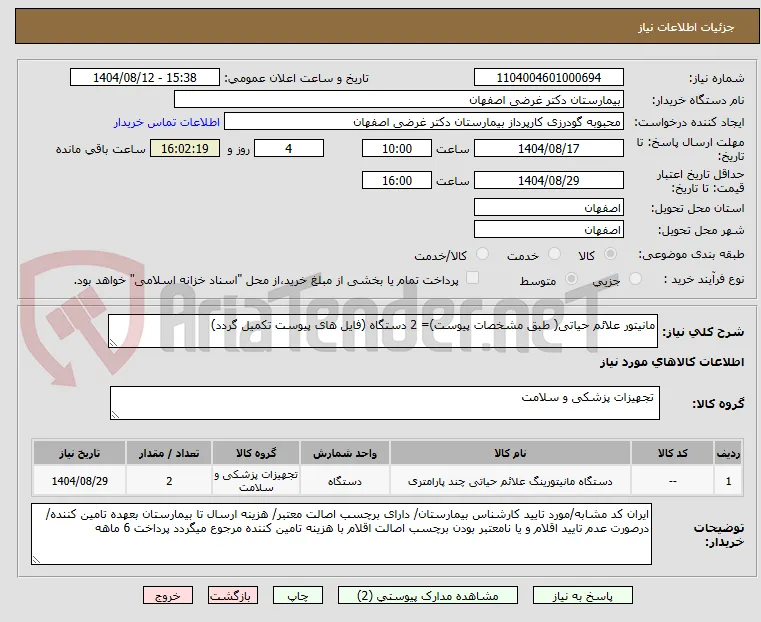مانیتور علائم حیاتی( طبق مشخصات پیوست)= 2 دستگاه (فایل های پیوست تکمیل گردد)
