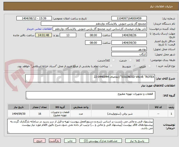 SOLENOID VALVE "ROTEX"//تقاضای 0440044-22