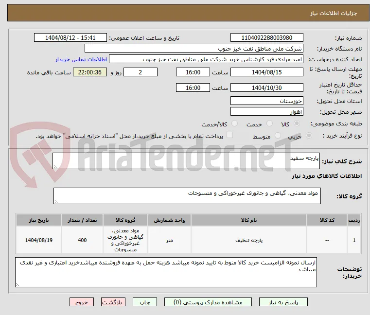 پارچه سفید