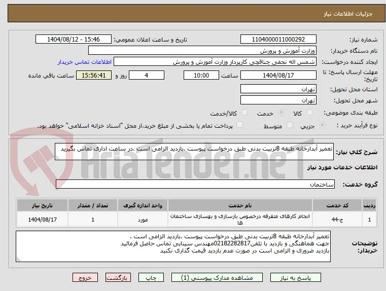 تعمیر آبدارخانه طبقه 8تربیت بدنی طبق درخواست پیوست .بازدید الزامی است .در ساعت اداری تماس بگیرید 