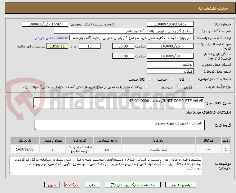UNIT COMPLETE VALVE//تقاضای 0440006-42