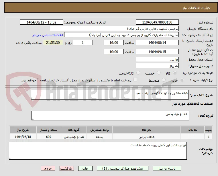 فیله ماهی چنگو170گرمی برند سفید
