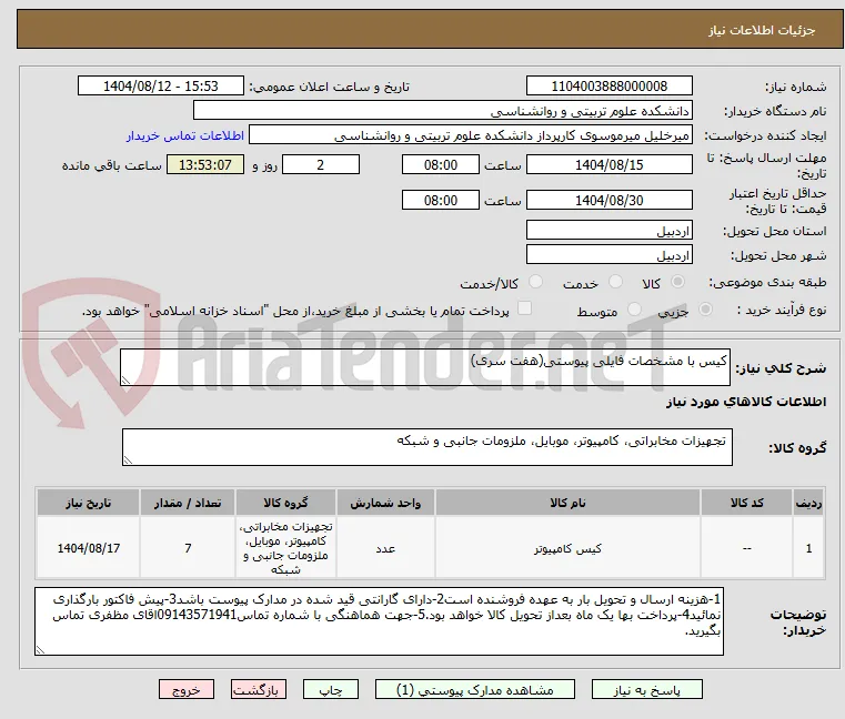 کیس با مشخصات فایلی پیوستی(هفت سری)