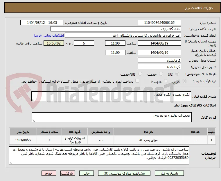 الکترو پمپ و الکترو موتور.
