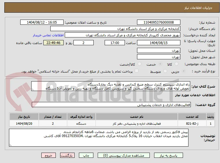 راه اندازی سیستم کنترل سطح منبع کندانس و تغذیه دیگ بخار1دستگاه
تعویض لوله های ورودی دستگاه سختی گیر و سرویس کامل دستگاه و تهیه رزین و تعویض آن1دستگاه