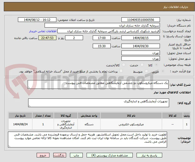 یک دستگاه میکروسکوپ دو چشمی آزمایشگاهی مطابق مشخصات فنی پیوست