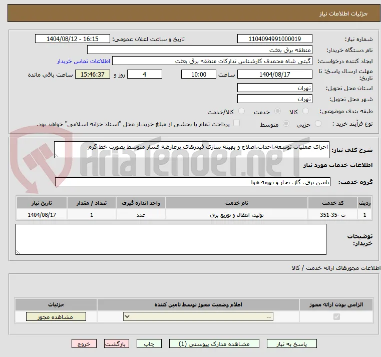 اجرای عملیات توسعه،احداث،اصلاح و بهینه سازی فیدرهای پرعارضه فشار متوسط بصورت خط گرم