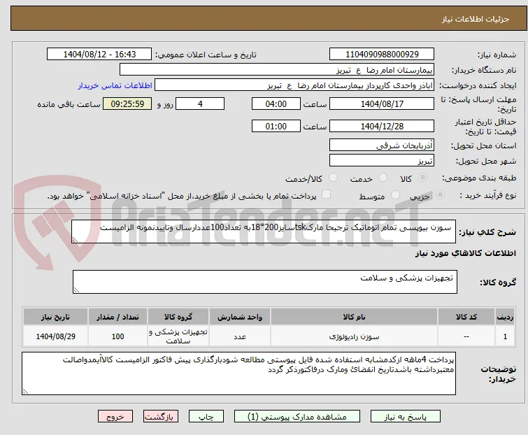  سوزن بیوپسی تمام اتوماتیک ترجیحا مارکtskسایز200*18به تعداد100عددارسال وتاییدنمونه الزامیست