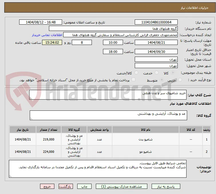خرید شامپوی سر و بدن هتلی