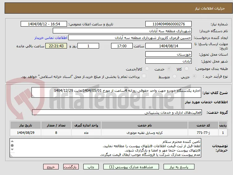 اجاره یکدستگاه خودرو جهت واحد حقوقی روزانه 4ساعت از مورخ 1404/05/01لغایت 1404/12/29