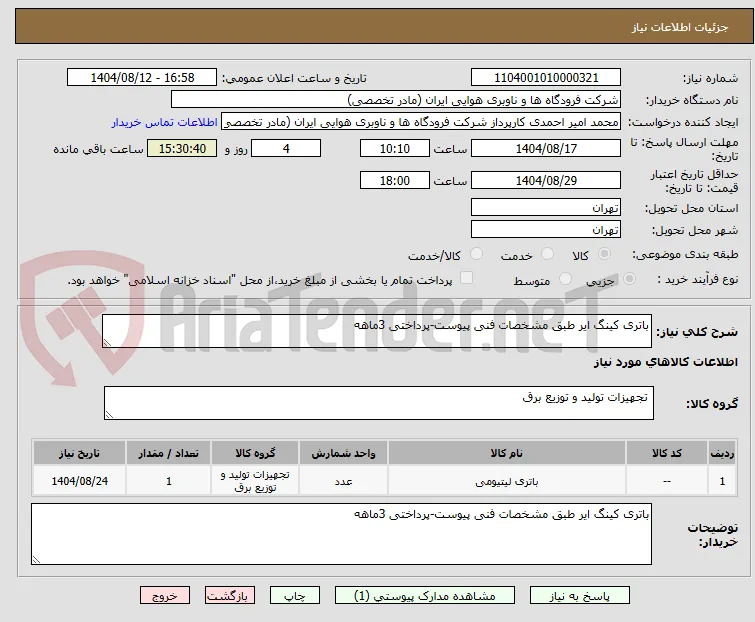 باتری کینگ ایر طبق مشخصات فنی پیوست-پرداختی 3ماهه