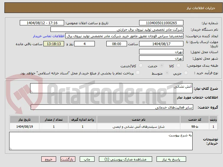 آتش نشانی