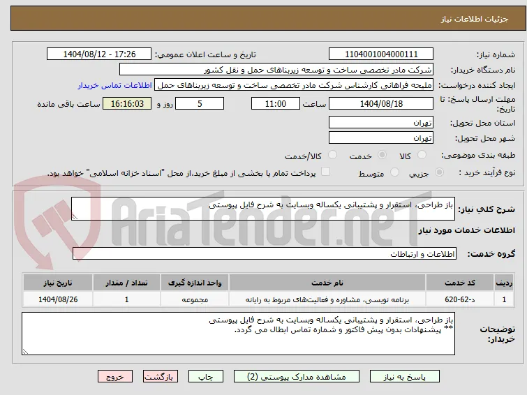 باز طراحی، استقرار و پشتیبانی یکساله وبسایت به شرح فایل پیوستی