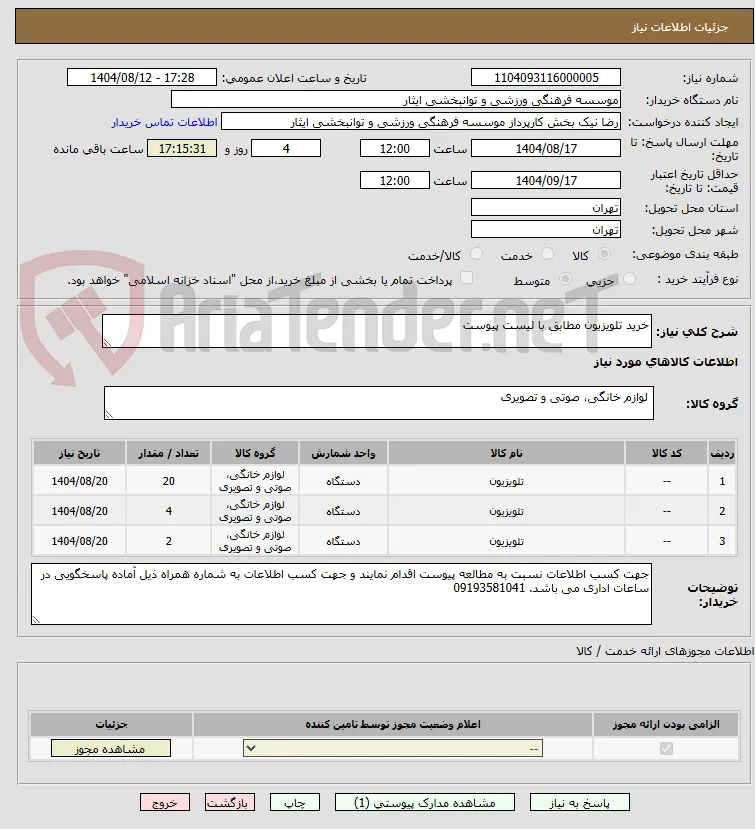 خرید تلویزیون مطابق با لیست پیوست 