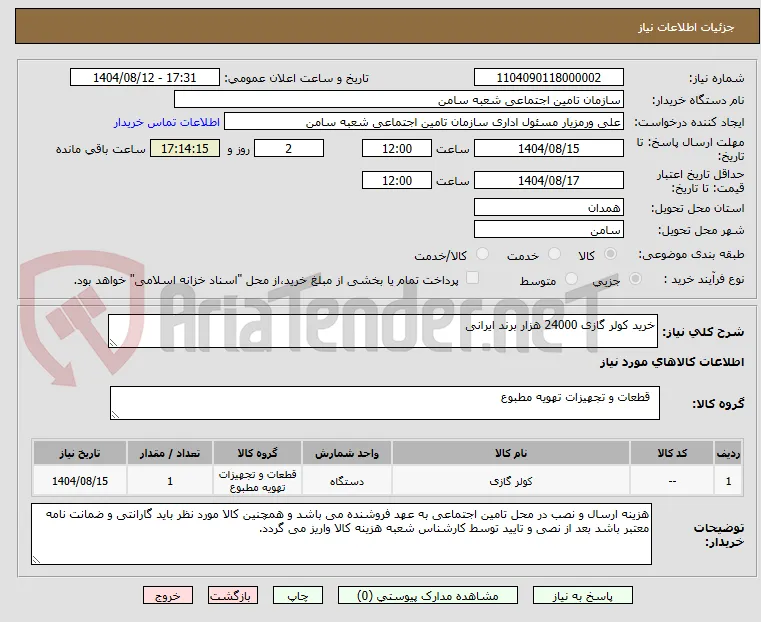 خرید کولر گازی 24000 هزار برند ایرانی 