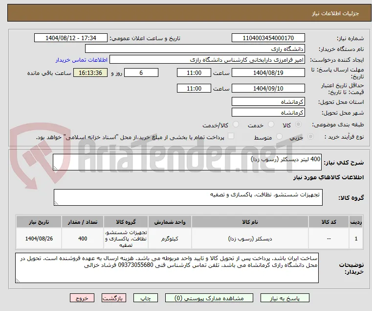 400 لیتر دیسکلر (رسوب زدا)