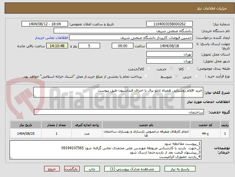 خرید اقلام روشنایی همراه تابلو برق با اجرای فنداسیون طبق پیوست
