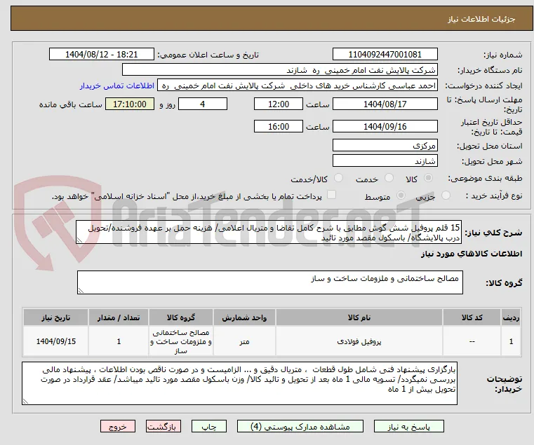 15 قلم پروفیل شش گوش مطابق با شرح کامل تقاضا و متریال اعلامی/ هزینه حمل بر عهده فروشنده/تحویل درب پالایشگاه/ باسکول مقصد مورد تائید