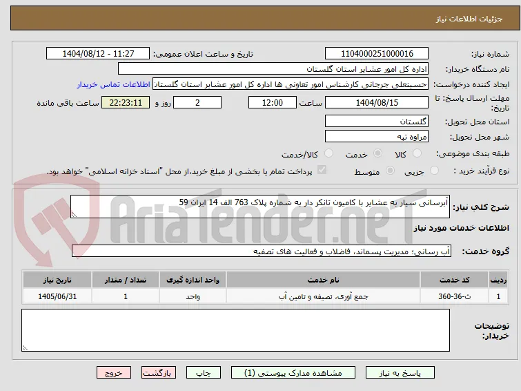 آبرسانی سیار به عشایر با کامیون تانکر دار به شماره پلاک 763 الف 14 ایران 59