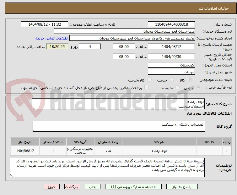 لوله تراشه 
استعلام پیوست