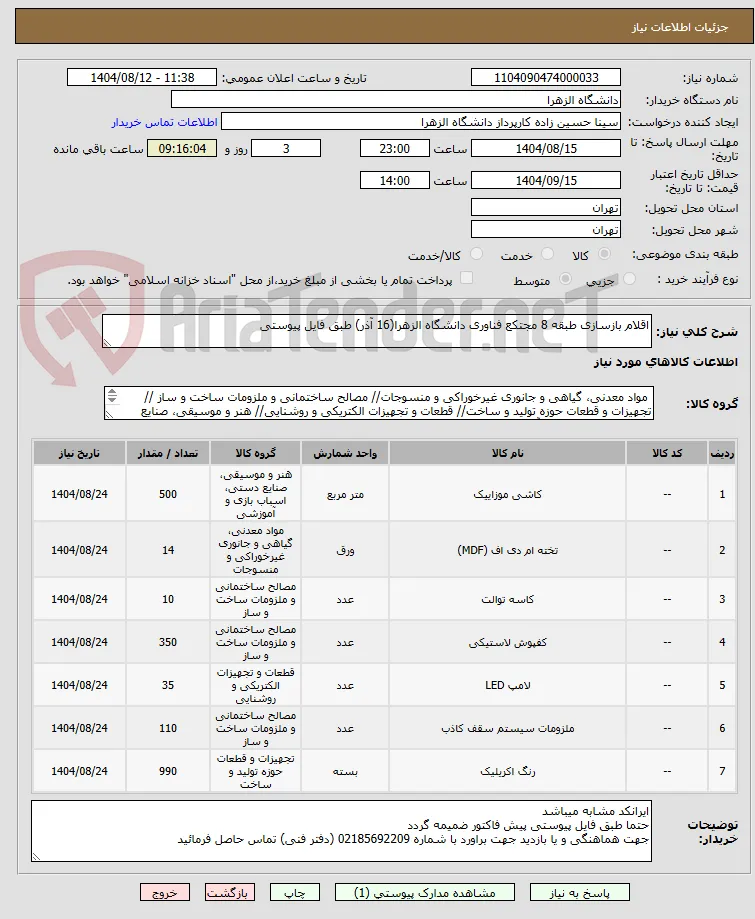 اقلام بازسازی طبقه 8 مجتکع فناوری دانشگاه الزهرا(16 آذر) طبق فایل پیوستی