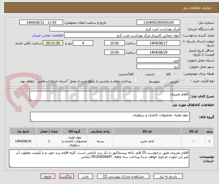 اقلام تحریری 