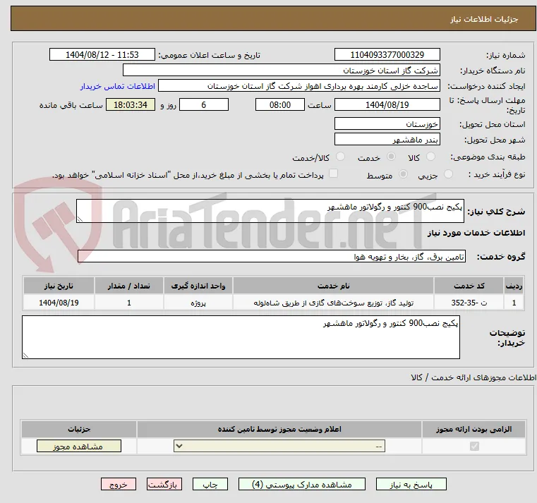 پکیج نصب900 کنتور و رگولاتور ماهشهر
