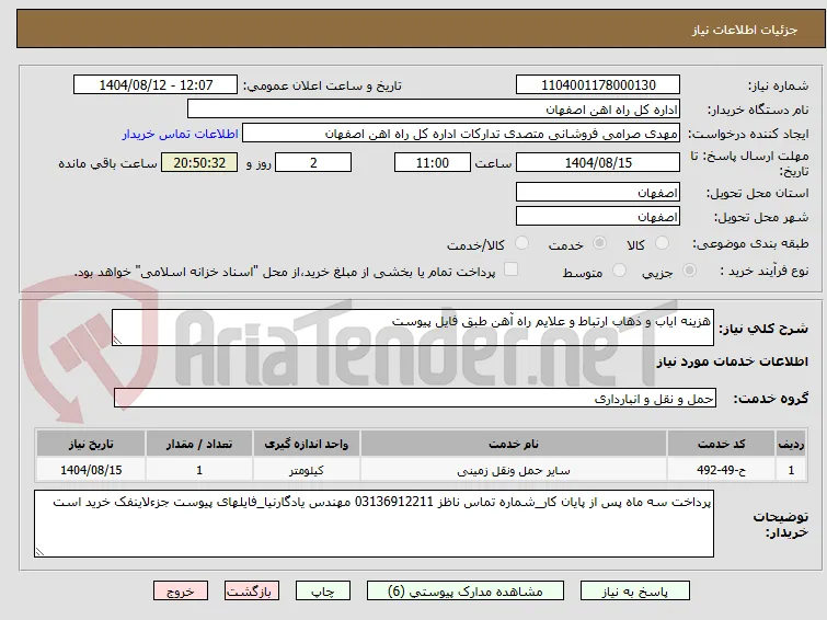 هزینه ایاب و ذهاب ارتباط و علایم راه آهن طبق فایل پیوست