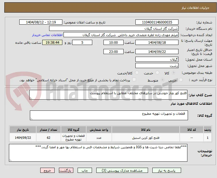 فلنج کور وباز جوشی در سایزهای مختلف  مطابق با استعلام پیوست