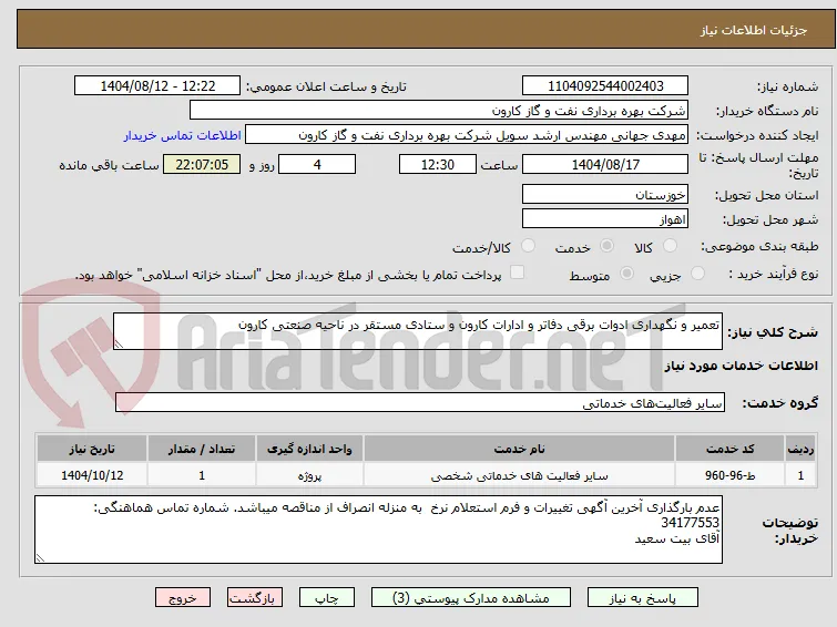 تعمیر و نگهداری ادوات برقی دفاتر و ادارات کارون و ستادی مستقر در ناحیه صنعتی کارون