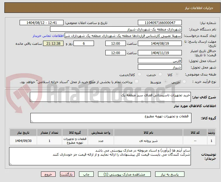 خرید تجهیزات تاسیساتی فضای سبز منطقه یک