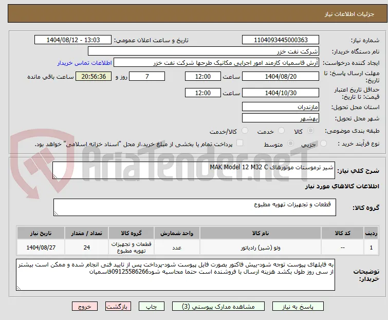 شیر ترموستات موتورهای MAK Model 12 M32 C