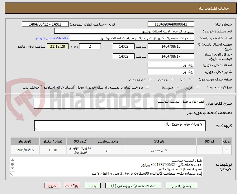 تهیه لوازم طبق لیست پیوست