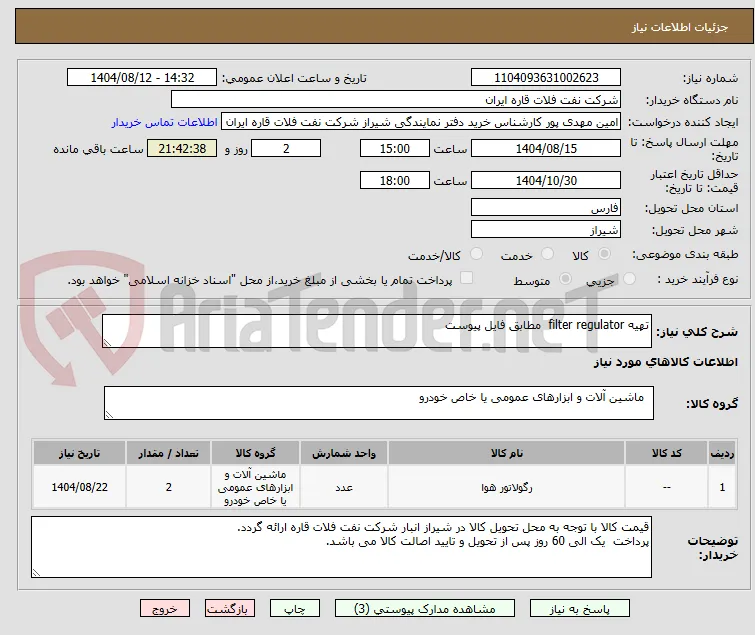 تهیه filter regulator  مطابق فایل پیوست