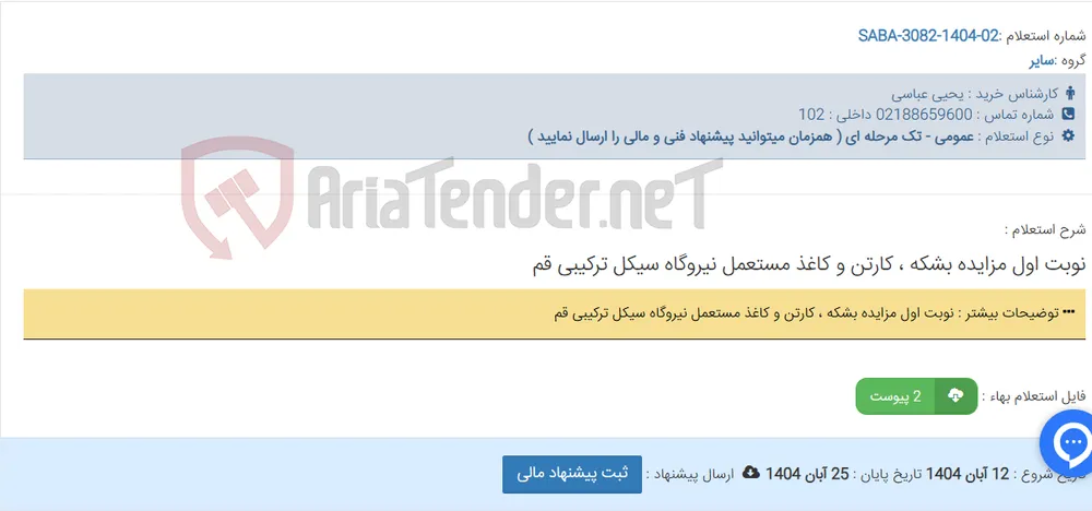 نوبت اول مزایده بشکه ، کارتن و کاغذ مستعمل نیروگاه سیکل ترکیبی قم