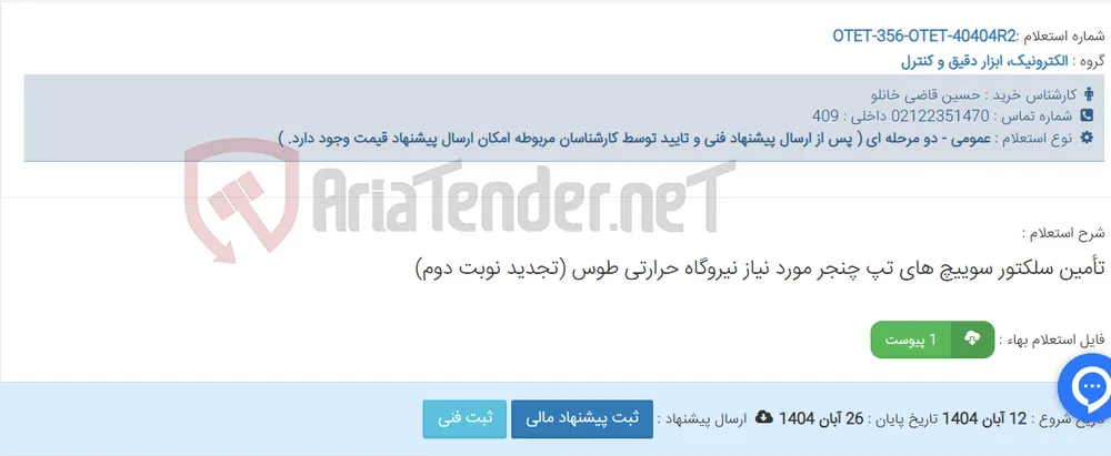 تأمین سلکتور سوییچ های تپ چنجر مورد نیاز نیروگاه حرارتی طوس (تجدید نوبت دوم)