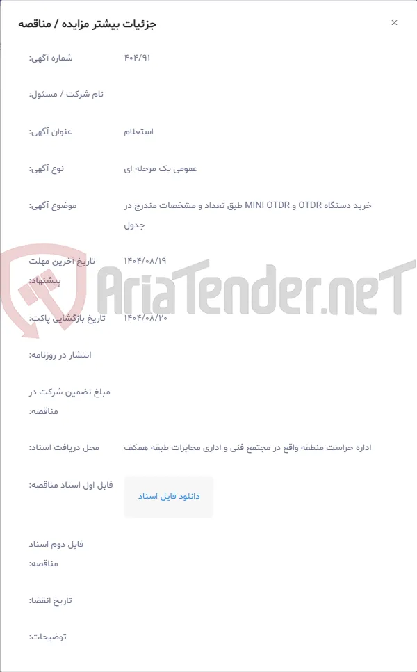 خرید دستگاه OTDR و MINI OTDR طبق تعداد و مشخصات مندرج در جدول