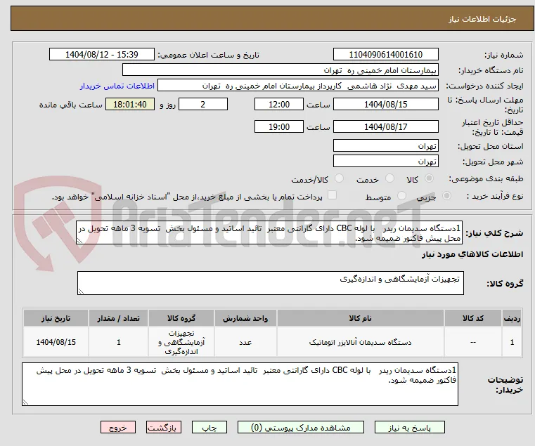 1دستگاه سدیمان ریدر   با لوله CBC دارای گارانتی معتبر  تائید اساتید و مسئول بخش  تسویه 3 ماهه تحویل در محل پیش فاکتور ضمیمه شود.