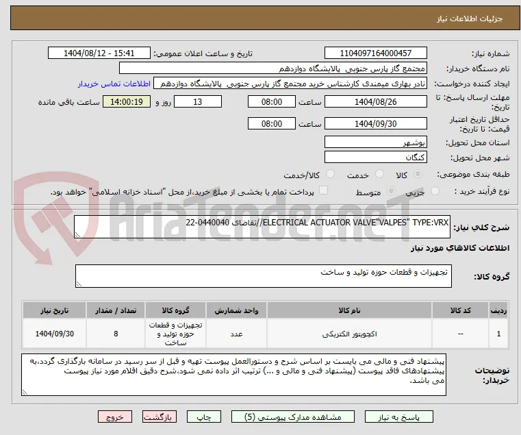 ELECTRICAL ACTUATOR VALVE"VALPES" TYPE:VRX//تقاضای 0440040-22