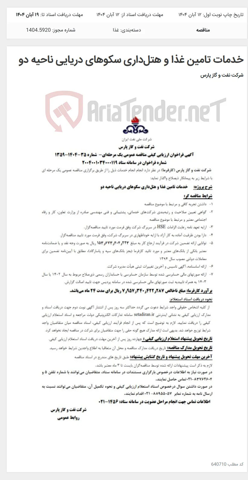 خدمات تامین غذا و هتل‌داری سکوهای دریایی ناحیه دو