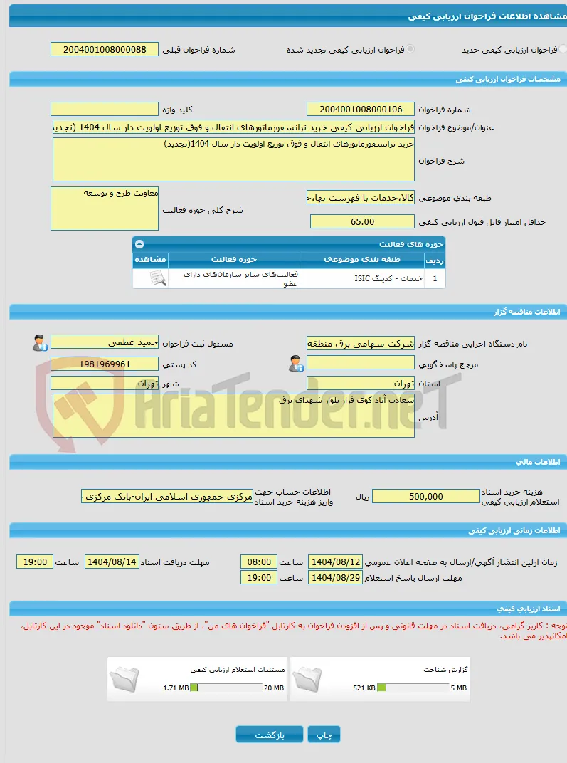 فراخوان ارزیابی کیفی خرید ترانسفورماتورهای انتقال و فوق توزیع اولویت دار سال 1404 (تجدید)