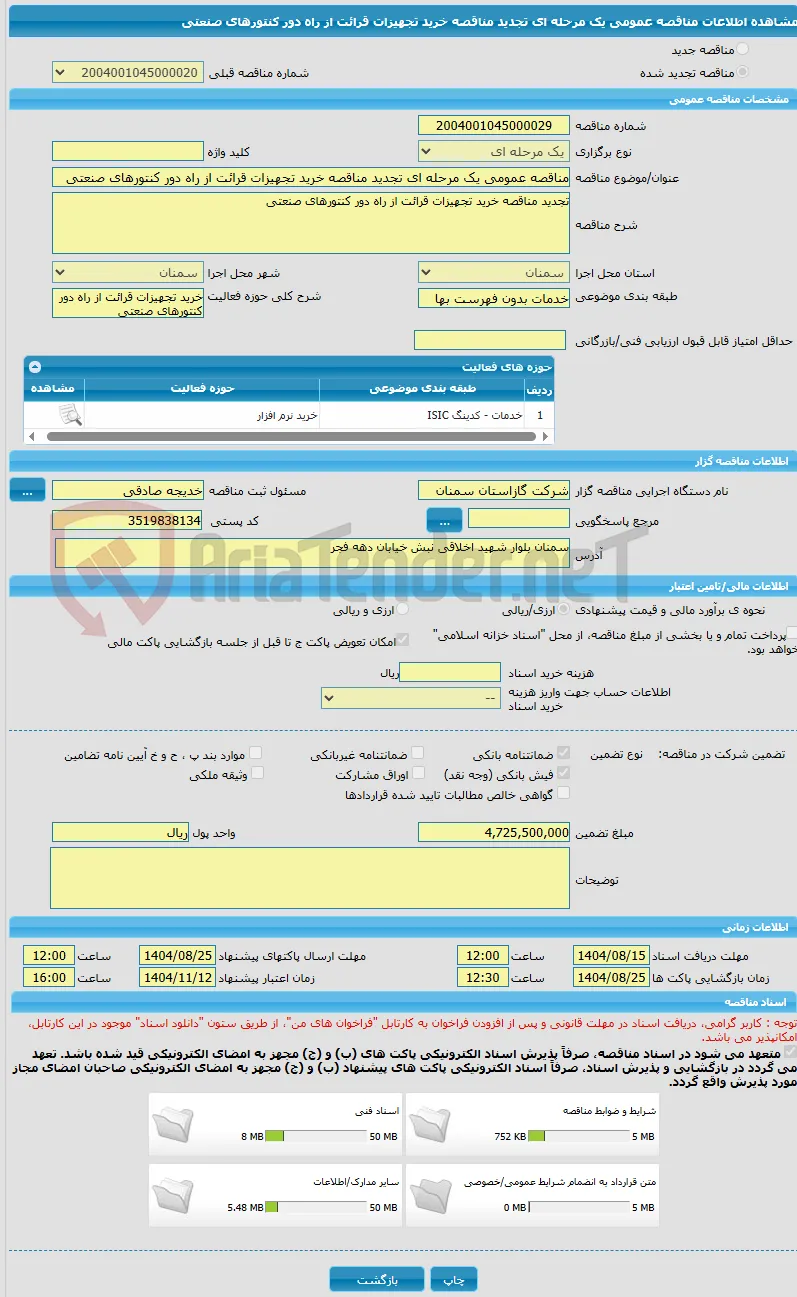 مناقصه عمومی یک مرحله ای تجدید مناقصه خرید تجهیزات قرائت از راه دور کنتورهای صنعتی 