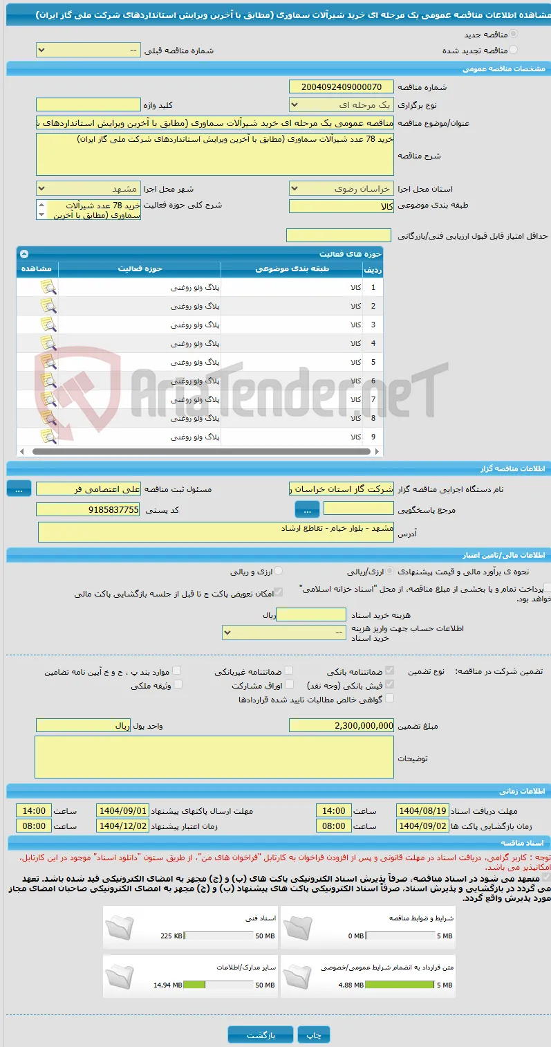 مناقصه عمومی یک مرحله ای خرید شیرآلات سماوری (مطابق با آخرین ویرایش استانداردهای شرکت ملی گاز ایران)