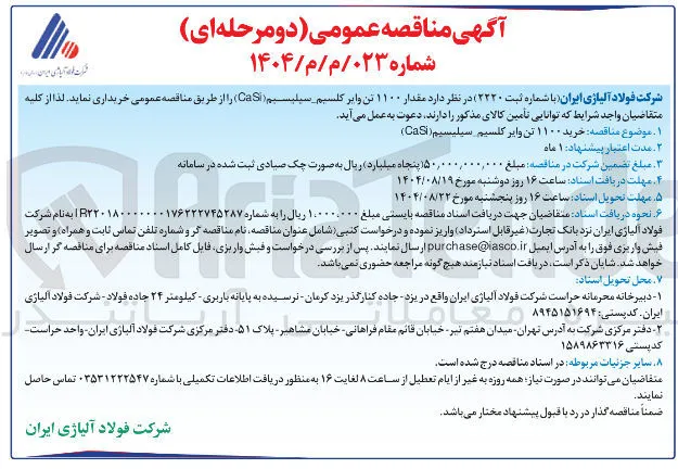  خرید ۱۱۰۰ تن وایر کلسیم سیلیسیم ( CaSi ) 
