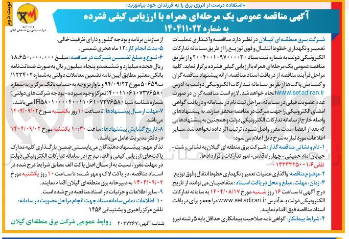 واگذاری عملیات تعمیر و نگهداری خطوط انتقال و فوق توزیع